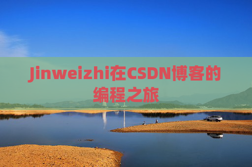 Jinweizhi在CSDN博客的编程之旅